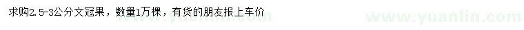 求購(gòu)2.5-3公分文冠果