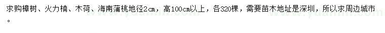 求購(gòu)樟樹、火力楠、木荷等
