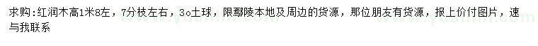 求購高1.8米紅潤木