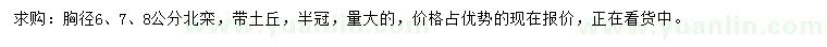 求購胸徑6、7、8公分北欒
