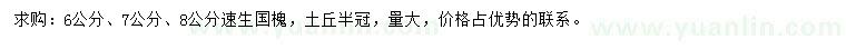 求購6、7、8公分國槐