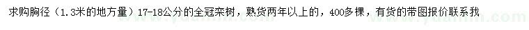 求購胸徑17-18公分欒樹