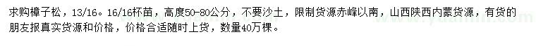 求購高50-80公分樟子松