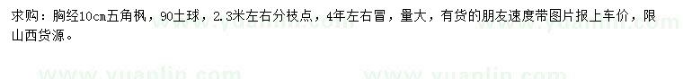 求購(gòu)胸徑10公分五角楓