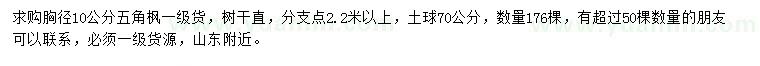求購胸徑10公分五角楓