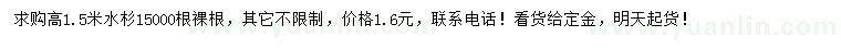 求購(gòu)高1.5米水杉