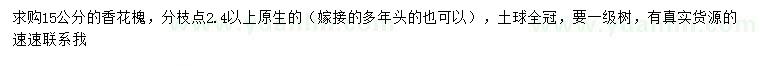 求購15公分香花槐