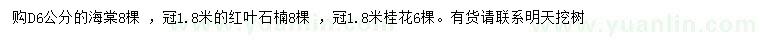 求購海棠、紅葉石楠、桂花