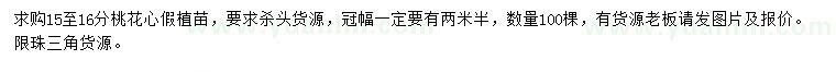 求購15-16公分桃花心