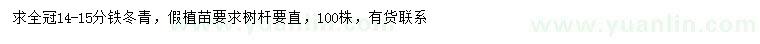 求購14-15公分鐵冬青