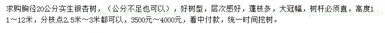 求購胸徑20公分銀杏