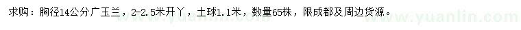 求購(gòu)胸徑14公分廣玉蘭