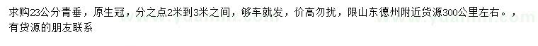 求購(gòu)23公分青垂