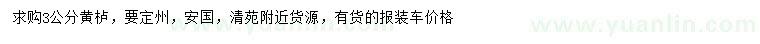 求購3公分黃櫨