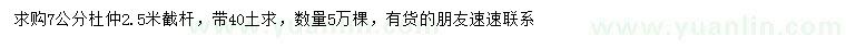 求購7公分杜仲
