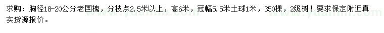 求購胸徑18-20公分老國槐