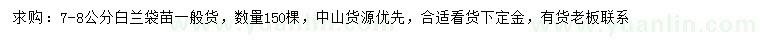求購7-8公分白蘭