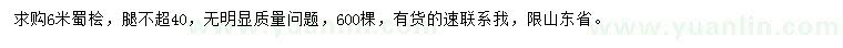 求購(gòu)6米蜀檜