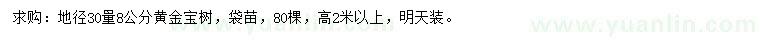求購(gòu)地徑30量8公分黃金寶樹(shù)
