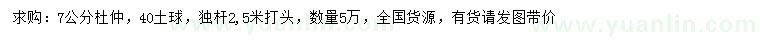 求購(gòu)7公分杜仲