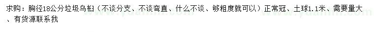 求購(gòu)胸徑18公分垃圾烏桕