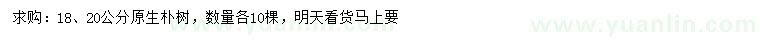 求購(gòu)18、20公分原生樸樹