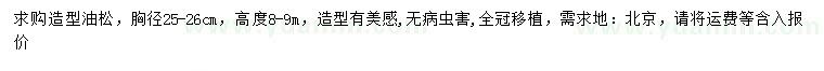 求購胸徑25-26公分造型油松