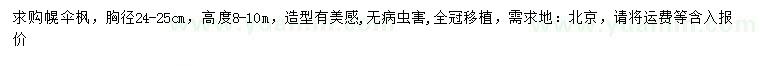 求購胸徑24-25公分幌傘楓