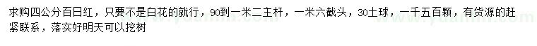 求購(gòu)4公分百日紅