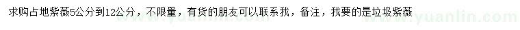 求購5-12公分紫薇