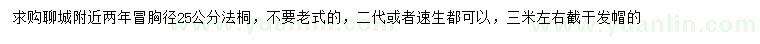 求購(gòu)胸徑25公分法桐