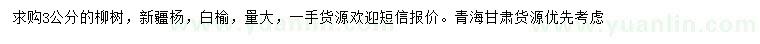 求購柳樹、新疆楊、白榆