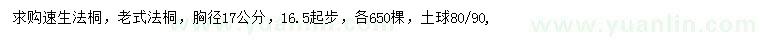 求購16.5公分以上法桐