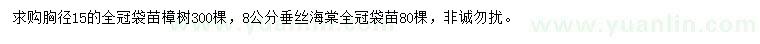 求購(gòu)胸徑15公分樟樹(shù)、8公分垂絲海棠