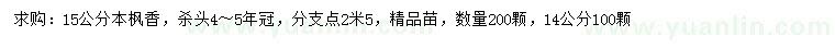 求購14、15公分楓香