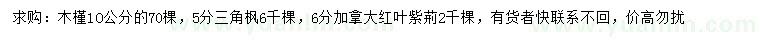 求購木槿、三角楓、加拿大紅葉紫荊