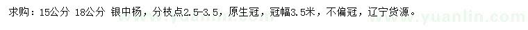 求購(gòu)15、18公分銀中楊