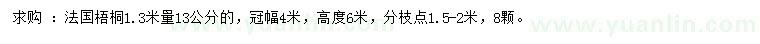 求購(gòu)1.3米量13公分法國(guó)梧桐