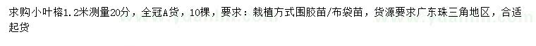 求購(gòu)1.2米量20公分小葉榕