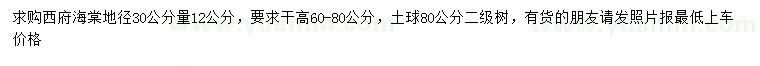 求購(gòu)30量12公分西府海棠