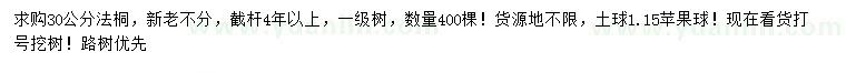 求購(gòu)30公分法桐