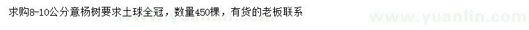 求購8-10公分意楊