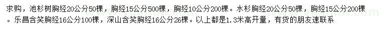 求購(gòu)池杉、水杉、樂(lè)昌含笑等