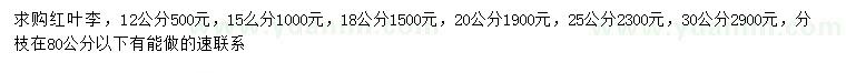 求購12、15、18、20、25、30公分紅葉李