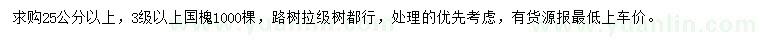 求購25公分以上國槐