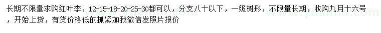 求購12-15-18-20-25-3公分紅葉李