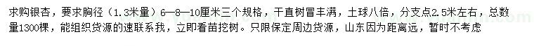求購1.3米量6-8-10公分銀杏