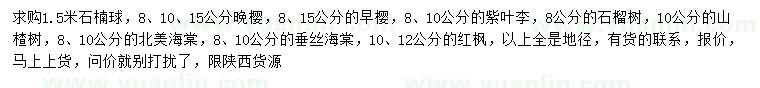 求購石楠球、晚櫻、早櫻等