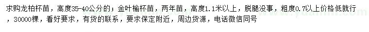 求購高35-40公分龍柏、 高1.1米以上金葉榆