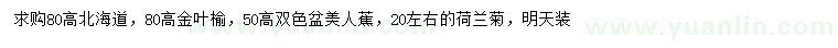 求購北海道、金葉榆、雙色盆美人蕉等